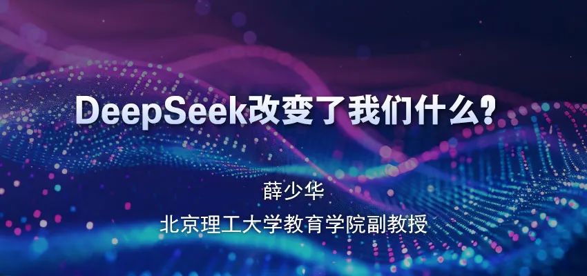 薛少华：DeepSeek改变了我们什么？