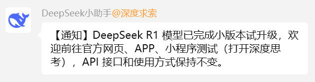 还在等DeepSeek R2？刚刚，DeepSeek R1模型小版本试升级已完成！优化了这些方面